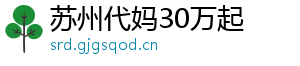 苏州代妈30万起	